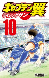 キャプテン翼 ライジングサン 10 のサムネイル