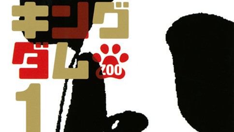 ケモノキングダムＺＯＯ
