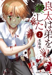 良太は弟を殺した 2 のサムネイル
