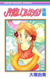 片想いコレクション 後編 のサムネイル