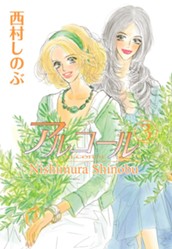 アルコール 3 のサムネイル