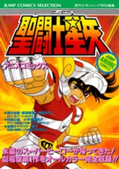 聖闘士星矢 アニメコミックス 1 のサムネイル