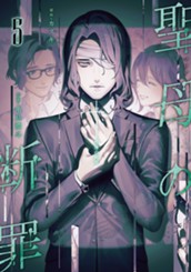 聖母の断罪 5 のサムネイル