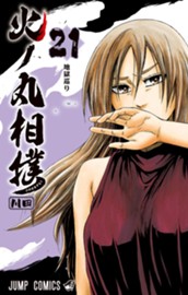 火ノ丸相撲 21 のサムネイル