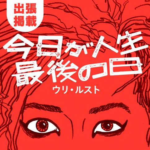 今日が人生最後の日