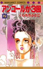 アンコールが3回 2 のサムネイル