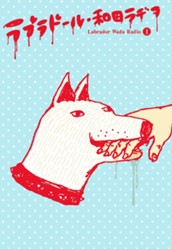 ラブラドール・和田ラヂヲ 1 のサムネイル
