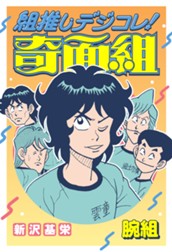 組推しデジコレ！奇面組 腕組 のサムネイル