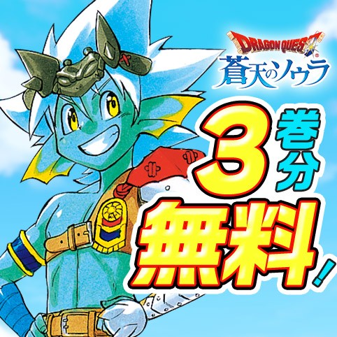 ドラゴンクエスト 蒼天のソウラ
