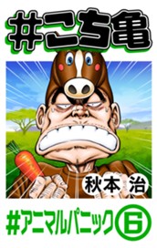 #こち亀 276 #アニマルパニック‐6 のサムネイル