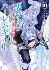 裏切られたSランク冒険者の俺は、愛する奴隷の彼女らと共に奴隷だけのハーレムギルドを作る 10 のサムネイル