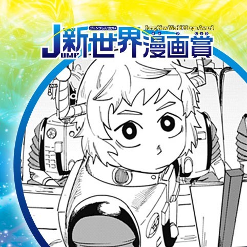 笑わない星／22年12月期JUMP新世界漫画賞／週刊少年ジャンプ