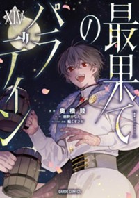 最果てのパラディンXIII (ガルドコミックス) | 奥橋睦, 柳野かな