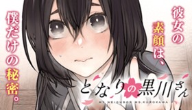 となりの黒川さん