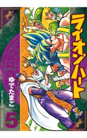 ライオンハート 5 のサムネイル