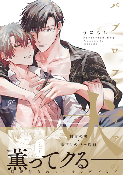 パブロフィリアの犬