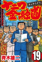 ナニワ金融道 集英社版 19 のサムネイル