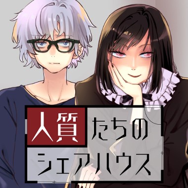 人質たちのシェアハウス