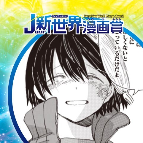 助けてハッちゃん！／21年9月期JUMP新世界漫画賞／週刊少年ジャンプ