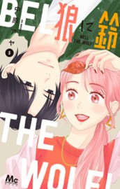 狼に鈴 5 のサムネイル