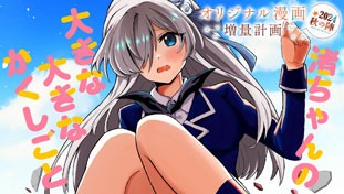 渚ちゃんの大きな大きなかくしごと