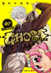 ゴーストフィクサーズ 7 のサムネイル