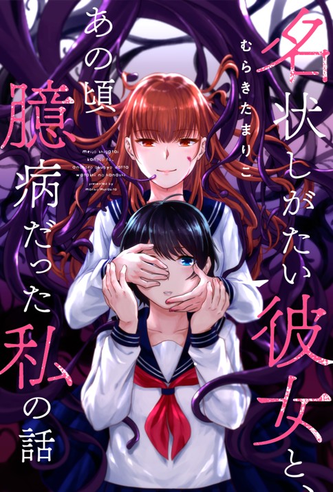 名状しがたい彼女と、あの頃臆病だった私の話