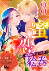 蜜恋絵巻～快感たいむすりっぷ～ 3 のサムネイル