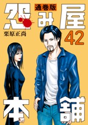怨み屋本舗 通巻版 42 のサムネイル