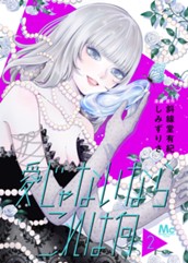 愛じゃないならこれは何 2 のサムネイル