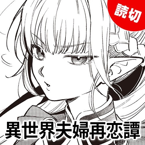 異世界夫婦再恋譚