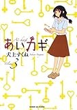 あいカギ（３） (サンデーGXコミックス)