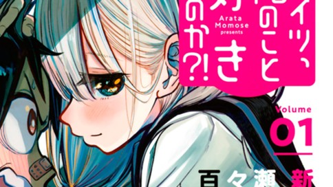 コイツ、俺のこと好きなのか？！