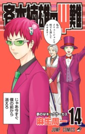 斉木楠雄のΨ難 14 のサムネイル