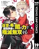 復讐を希う最強勇者は、闇の力で殲滅無双する 19 (ヤングジャンプコミックスDIGITAL)