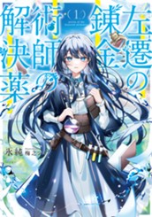 【試し読み】左遷の錬金術師の解決薬①｜アース・スター ノベル のサムネイル
