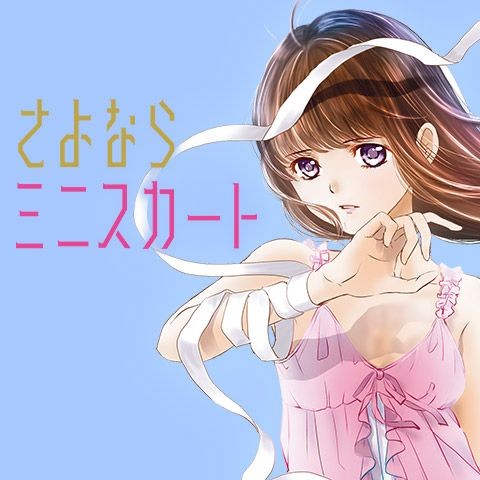 8話 第2回 さよならミニスカート Comicy コミシー