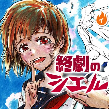 終劇のシエル