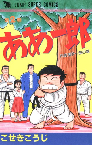 ああ一郎 集英社版 1 - こせきこうじ | 少年ジャンプ＋ 