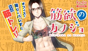 筋欲のカノジョ