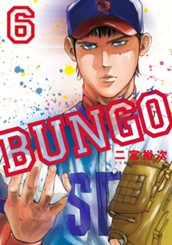 BUNGO—ブンゴ— 6 のサムネイル