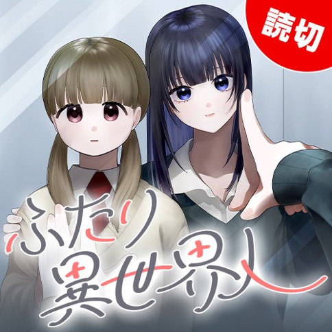 ふたり異世界人