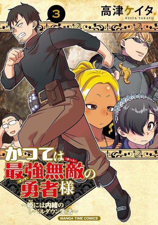 かつては最強無敵の勇者様　～姫には内緒のレベルダウン生活～　３巻 高津ケイタ