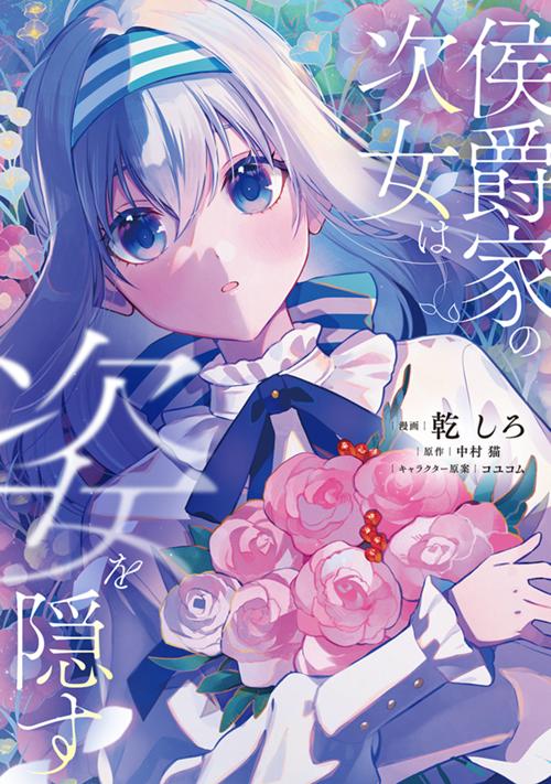 侯爵家の次女は姿を隠す