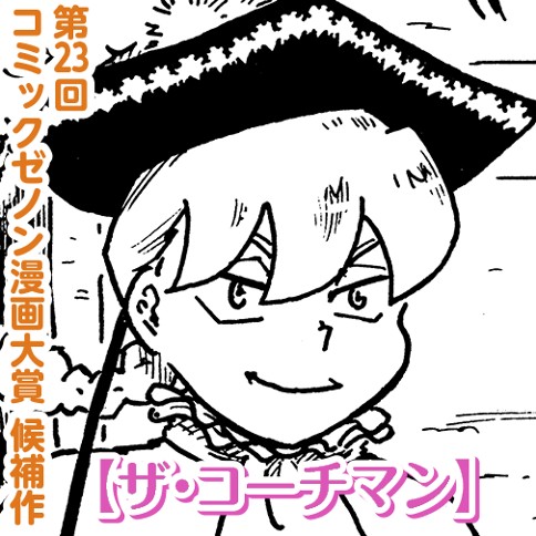 ザ・コーチマン