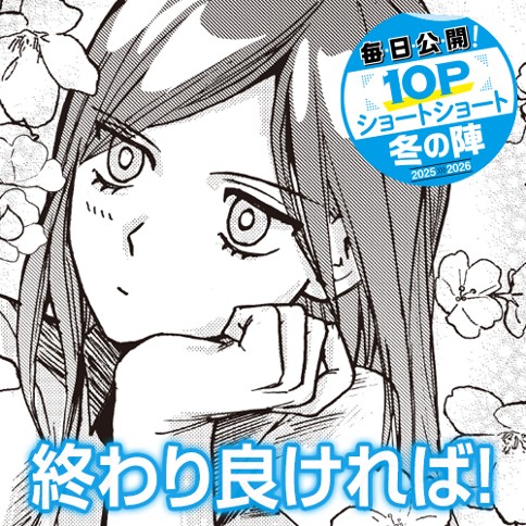 終わり良ければ！