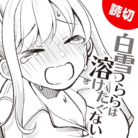 白雪つららは溶けたくない