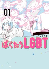 ぼくたちLGBT 1 のサムネイル