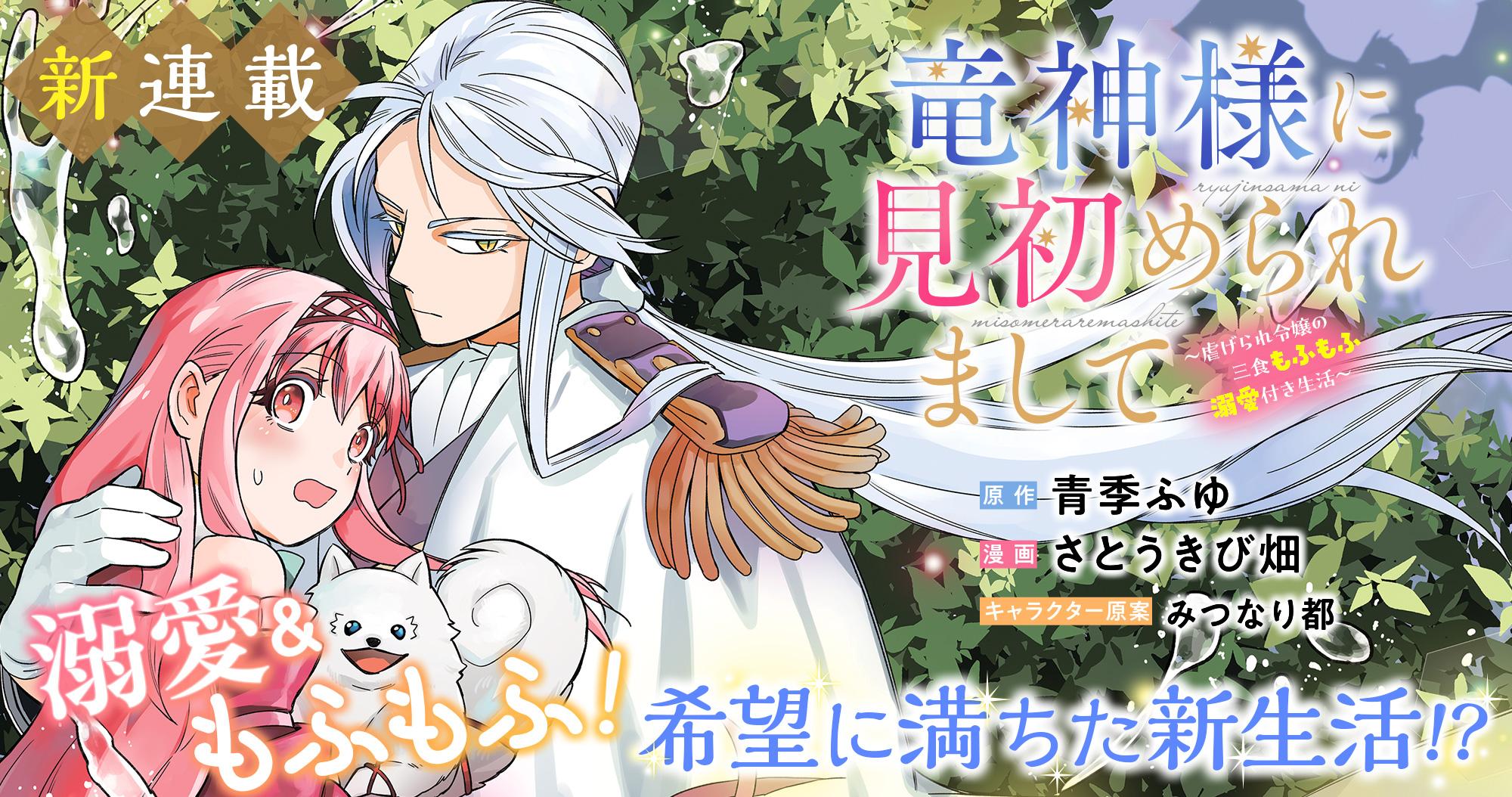 新連載『竜神様に見初められまして～虐げられ令嬢の三食もふもふ溺愛付き生活～』