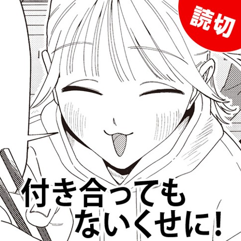 付き合ってもないくせに！